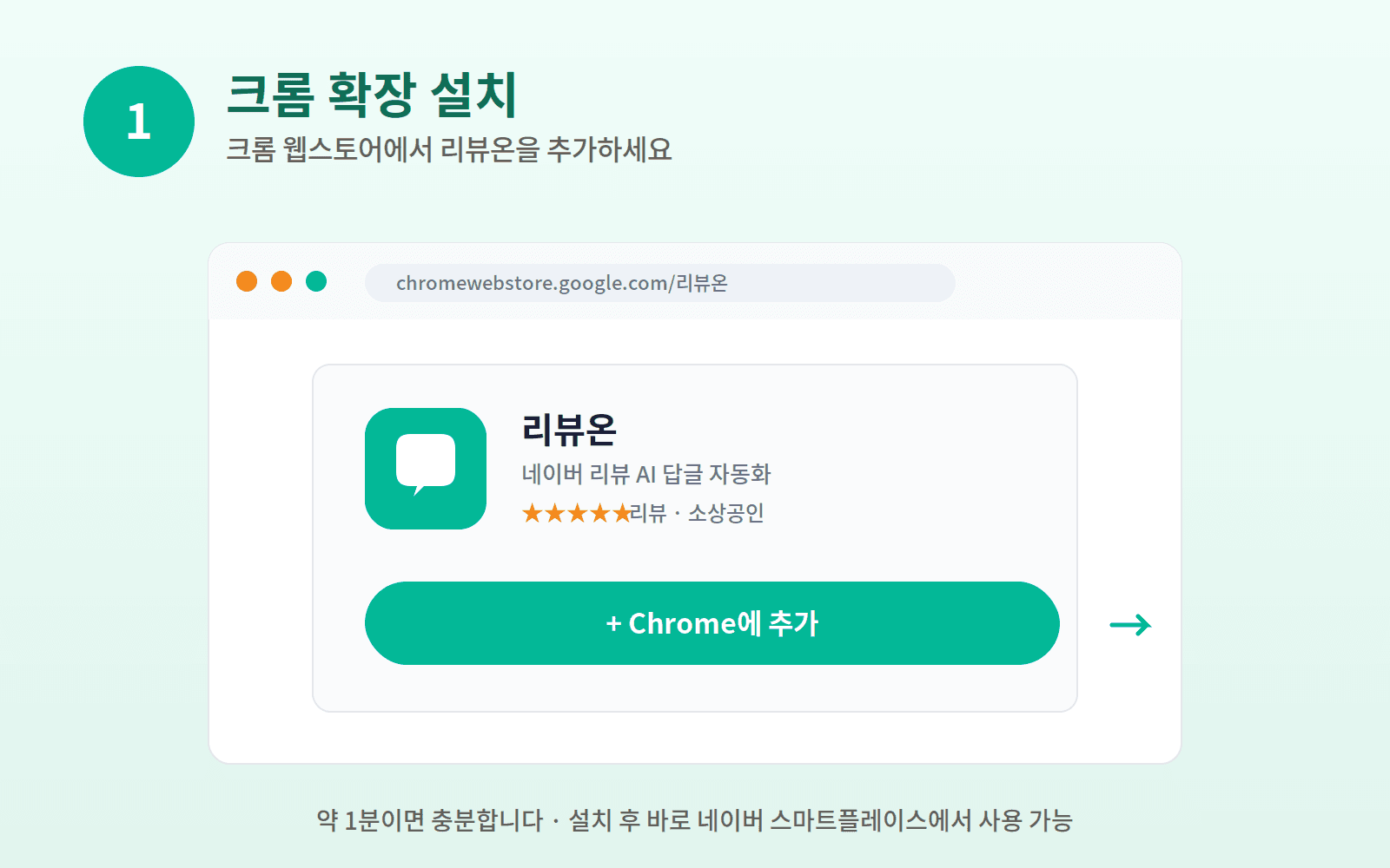 1단계: 크롬 확장 프로그램 설치 화면